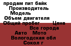 продам пит байк 150 jmc › Производитель ­ - › Модель ­ 150 jmc se › Объем двигателя ­ 150 › Общий пробег ­ - › Цена ­ 60 000 - Все города Авто » Мото   . Вологодская обл.,Сокол г.